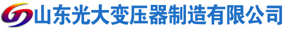 海南光大油浸式变压器厂